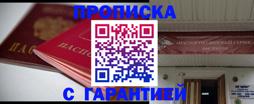 прописка гарантия в Рыбном